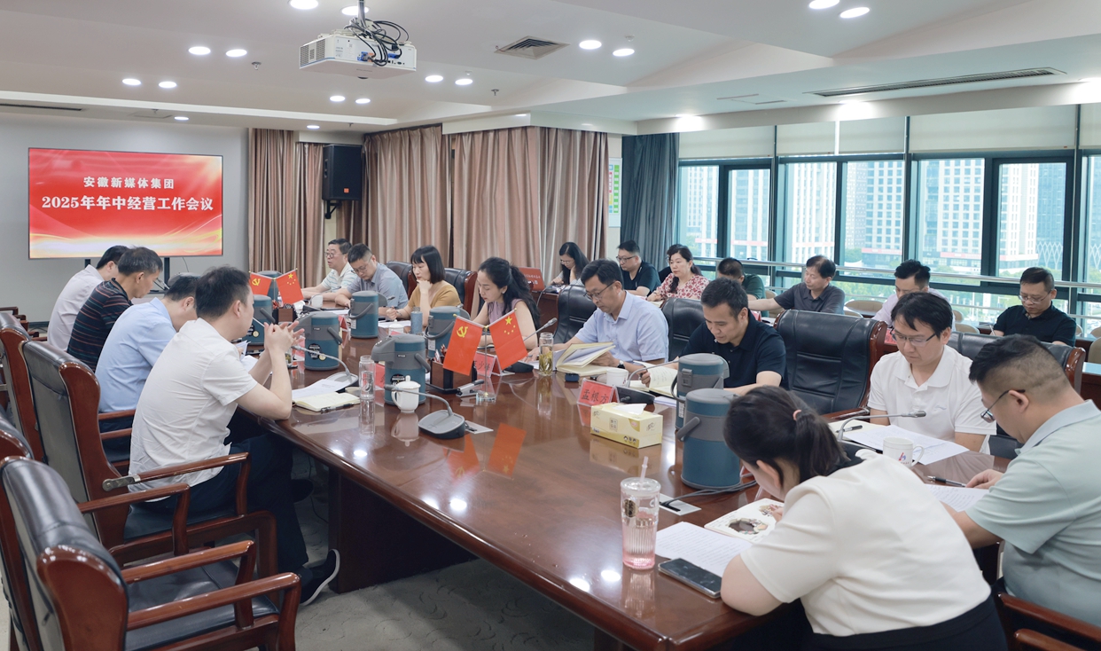安徽新媒體集團(tuán)召開年中經(jīng)營(yíng)工作會(huì)議